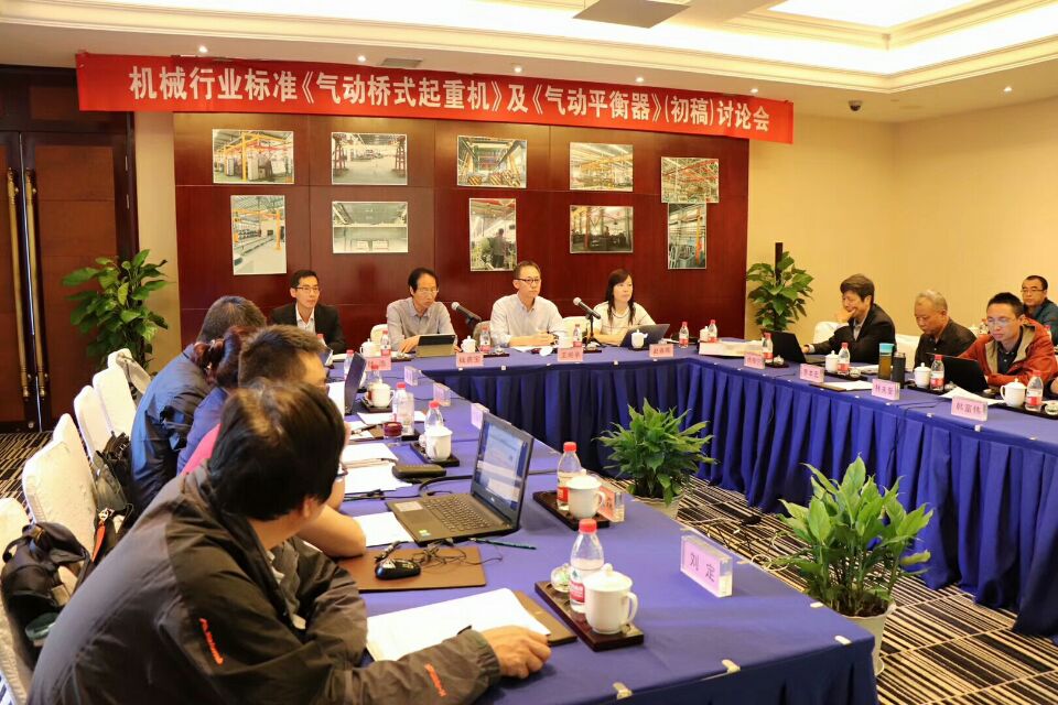 2018年10月8日-9日，由我公司承辦的機(jī)械行業(yè)國家標(biāo)準(zhǔn)《氣動(dòng)起重機(jī)》和《氣動(dòng)平衡器》（初稿）討論會(huì)圓滿結(jié)束！